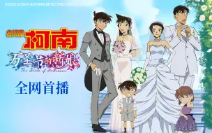 Скачать видео: 【名侦探柯南：万圣节的新娘】中文配音版