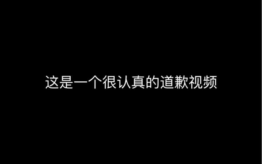 [图]这是一个很认真道歉的视频。（以后天芒不会在附近说莫名其妙的话开莫名其妙的红了希望大家监督）