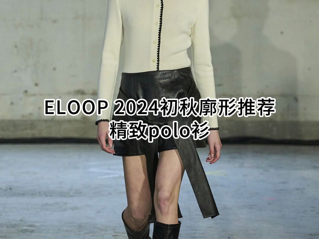 eloop设计,2024初秋女装POLO针织衫设计推荐.哔哩哔哩bilibili