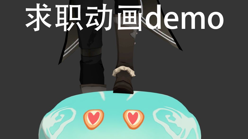 2026届新人动画作品demo