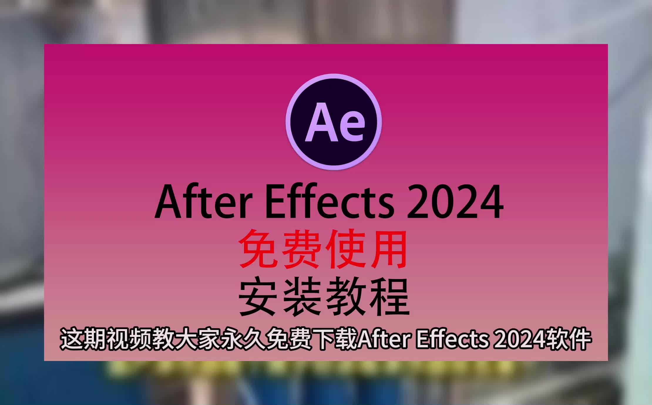 After Effects安装包下载免费版,AE2024下载哔哩哔哩bilibili