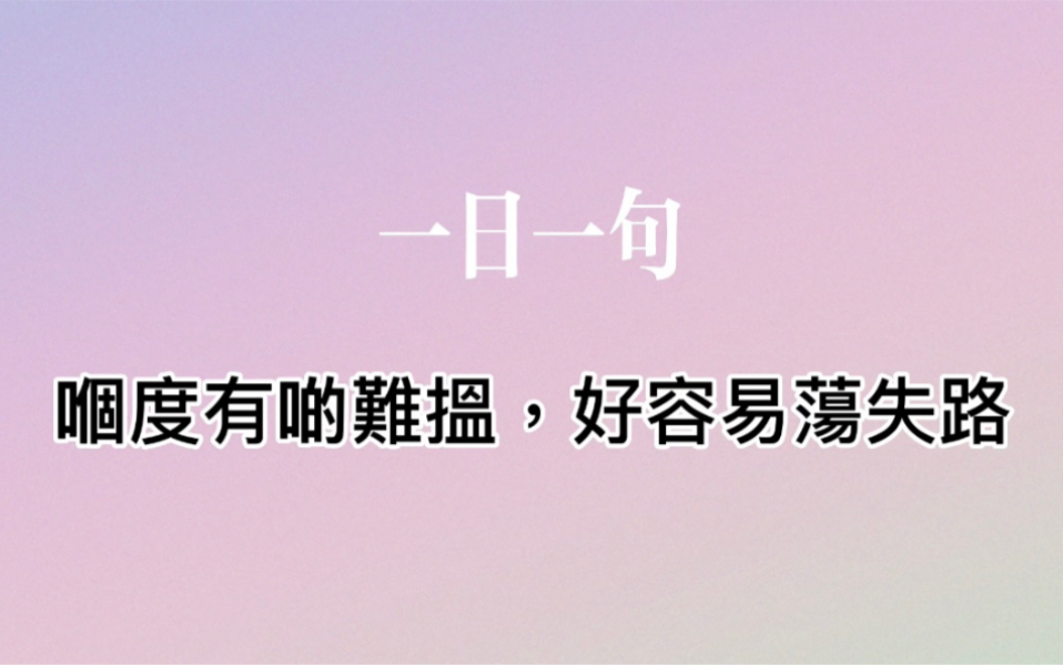 [图]一日一句｜嗰度有啲難搵，好容易蕩失路