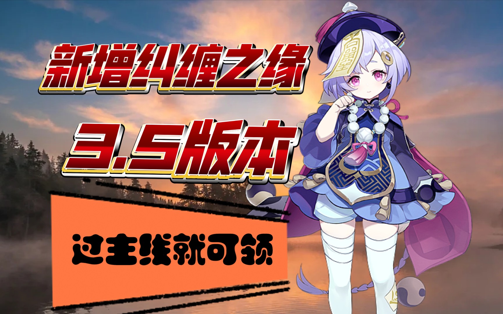 原神3.5版本新增过主线领纠缠之缘【满满的福利】