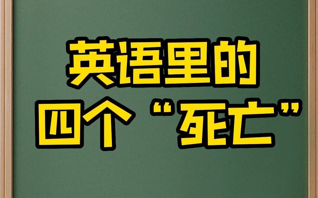 [图]12英语里的四个“死亡”