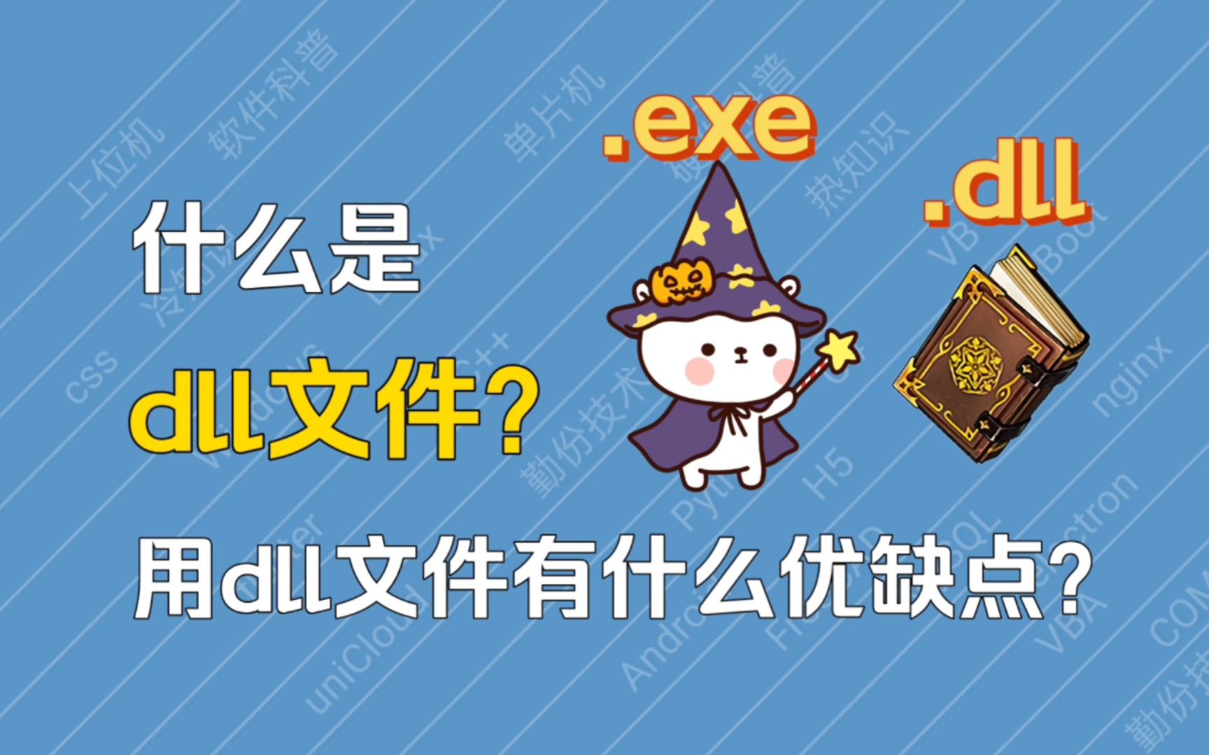 【科普】什么是dll文件?用dll文件有什么优缺点?哔哩哔哩bilibili