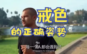 Descargar video: 戒色的正确姿势