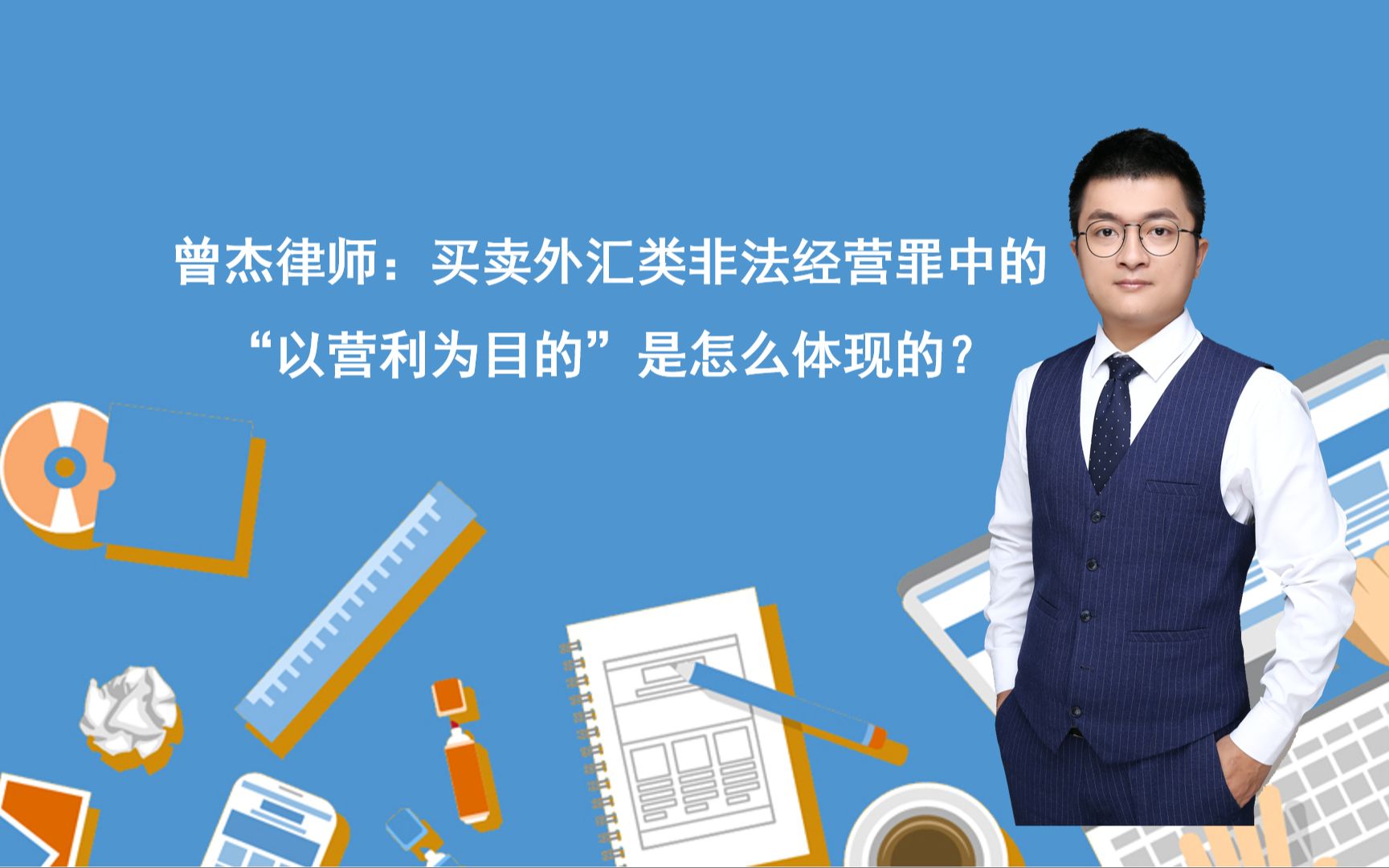 曾杰律师:买卖外汇类非法经营罪中的“以营利为目的”是怎么体现的?哔哩哔哩bilibili