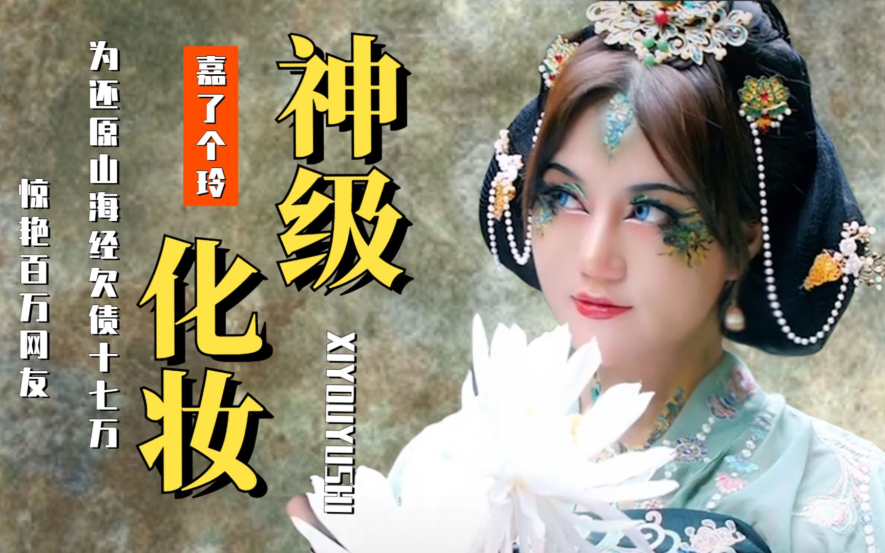 为还原山海经欠债17万惊艳百万网友嘉了个玲都经历了什么