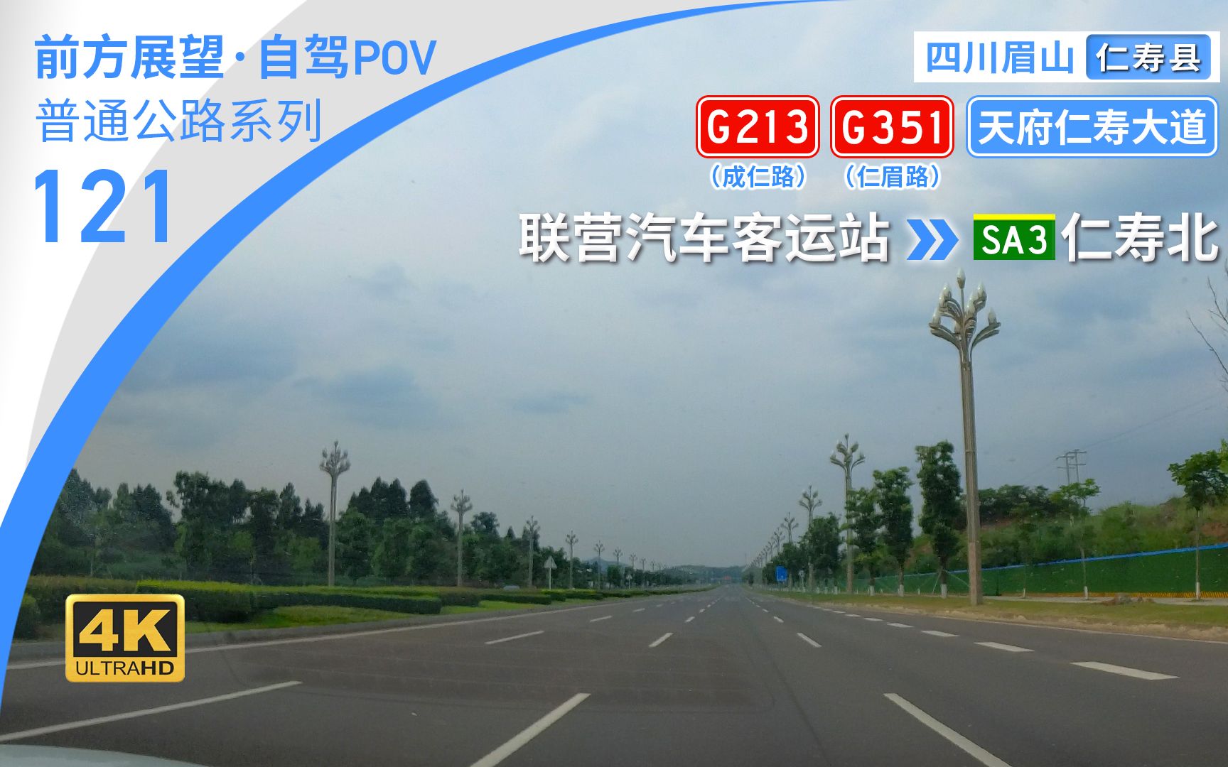 【公路POV】渐入“天府新城” 仁寿城郊G213成仁路天府仁寿大道 [眉山仁寿 联营汽车客运站→SA3仁寿北] 12.8km 自驾行车记录 前方展望哔哩哔哩bilibili