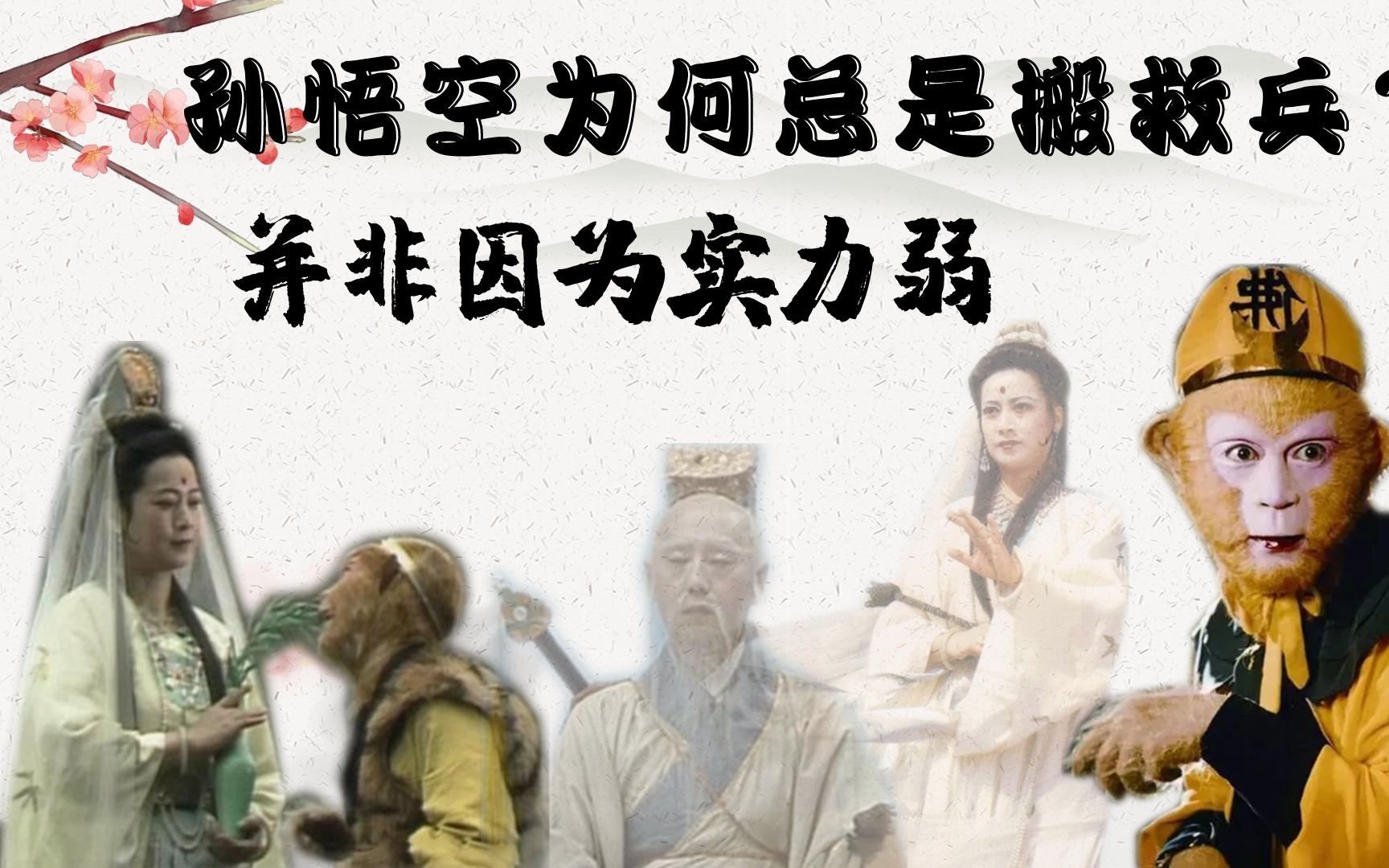 西游记中为什么孙悟空一碰到妖怪每次总是搬救兵多