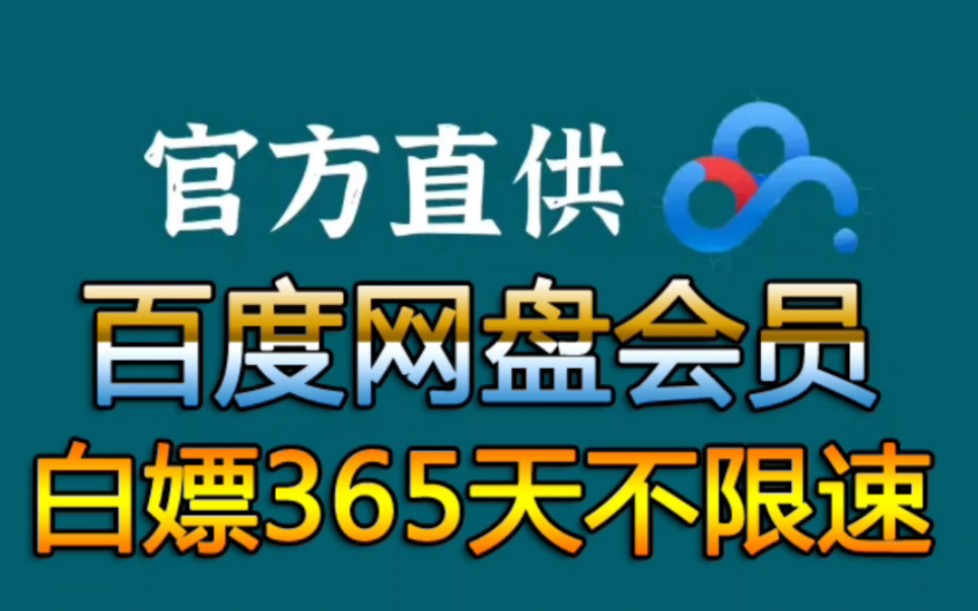 [图]【百度网盘】4月19日 免费白嫖领取百度网盘会员svip 365天免费兑换码，手机版百度网盘svip会员 下载不限速的免费方法！