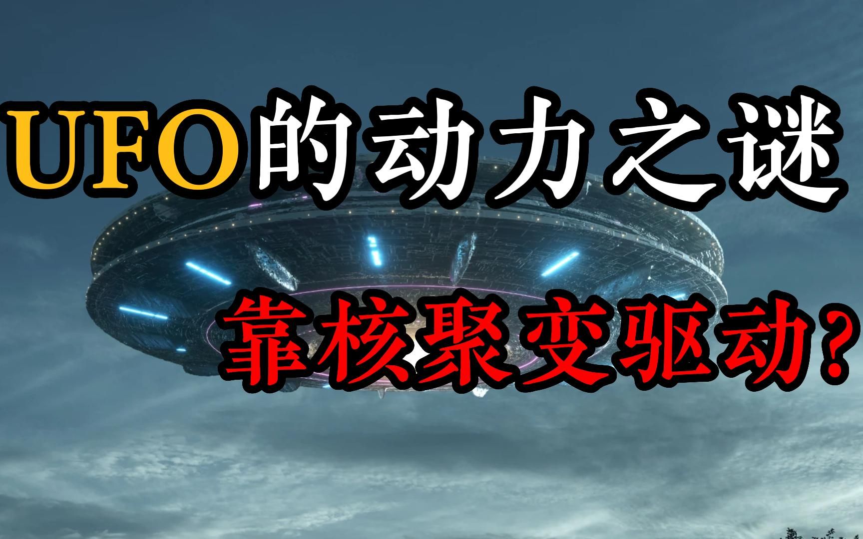 [图]UFO动力之谜：靠核聚变驱动？竟能穿梭于暗物质空间，来去自如？