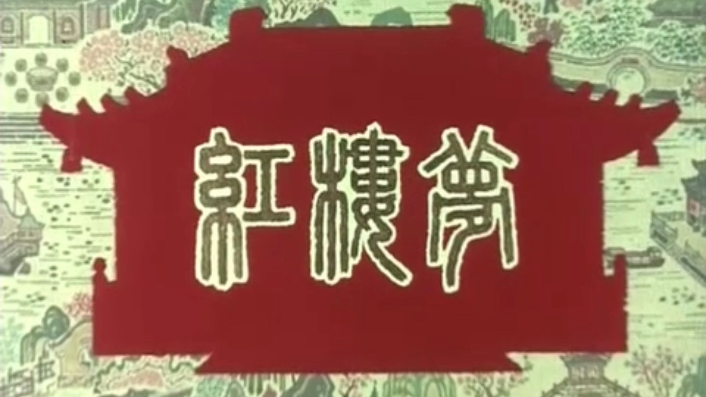 越剧《红楼梦》上海越剧院