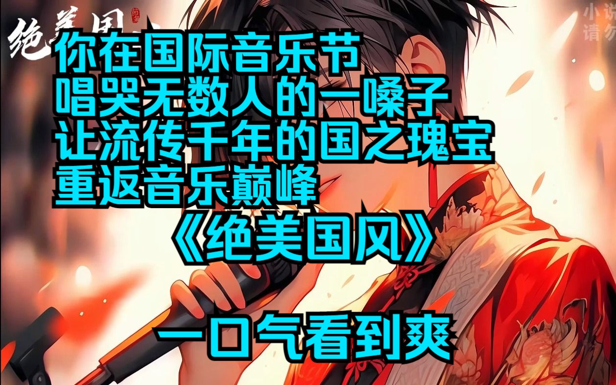 [图]书旗📕《绝美国风》你在国际音乐节唱哭无数人的一嗓子，让流传千年的国之瑰宝重返音乐巅峰