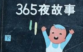 [图]【听书-3岁】《365夜故事》 YW-TS03- 中国传统故事，睡前故事，有声故事，70年代，80年代童年 回忆。