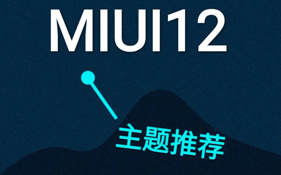 【MIUI手机主题】MIUI12主题推荐|小米手机主题|哔哩哔哩bilibili