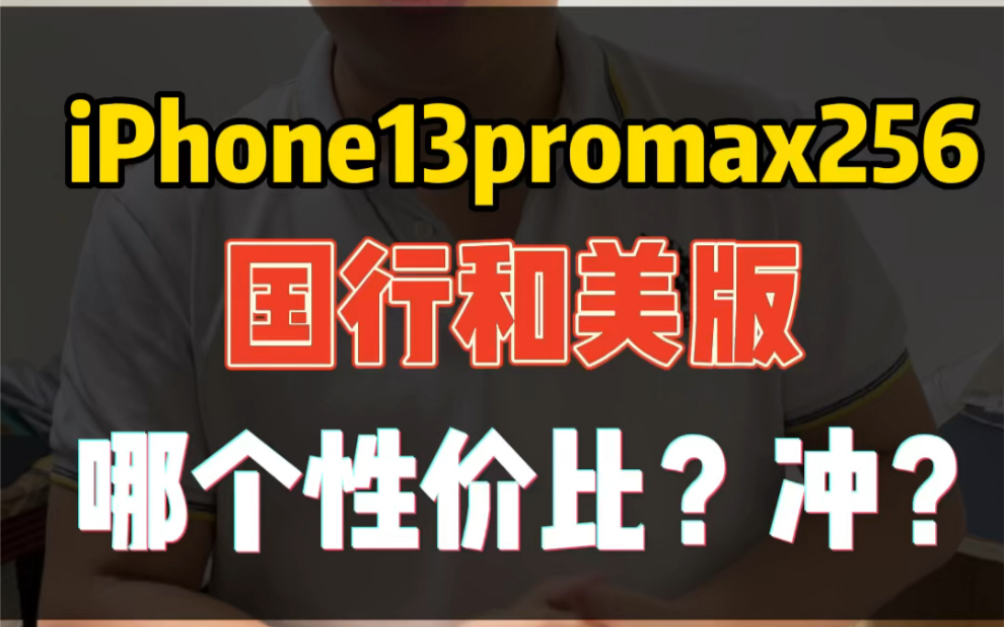 iPhone13promax 256G 美版和国行 怎么选?哪个性价比高?哔哩哔哩bilibili