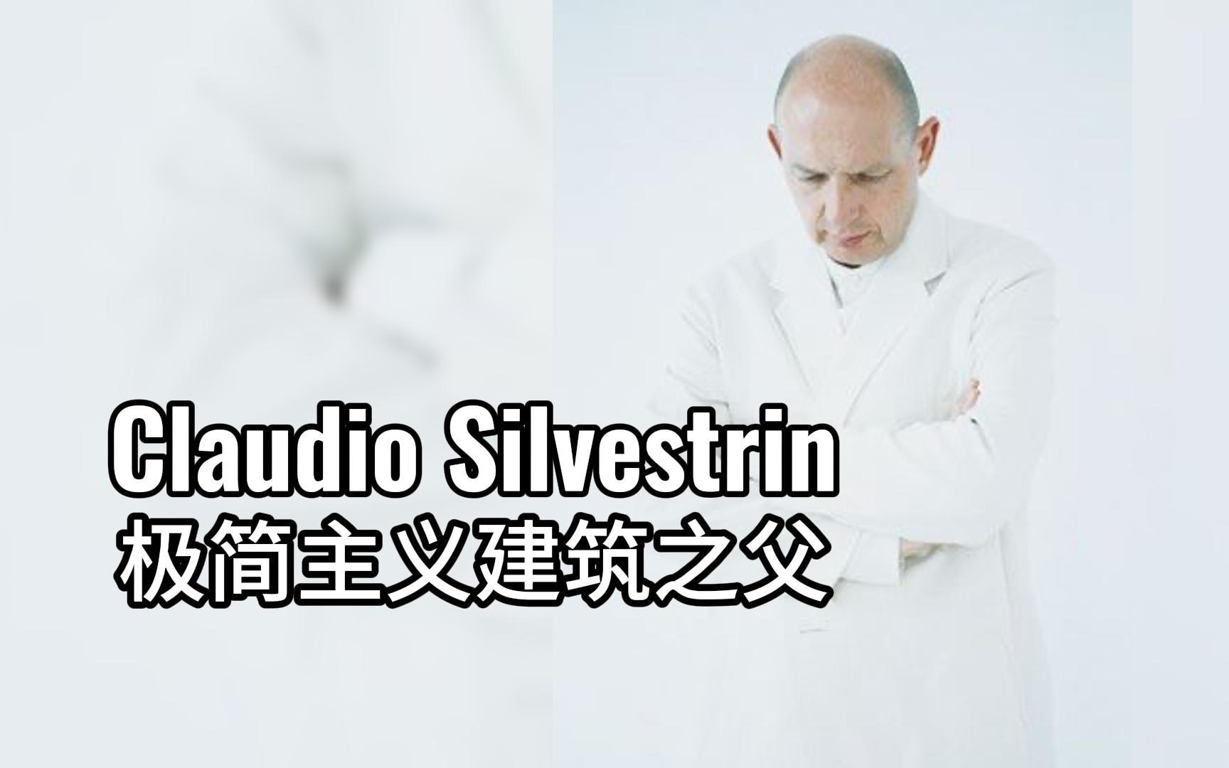 [图]Kanye的审美导师——极简主义建筑之父——Claudio Silvestrin