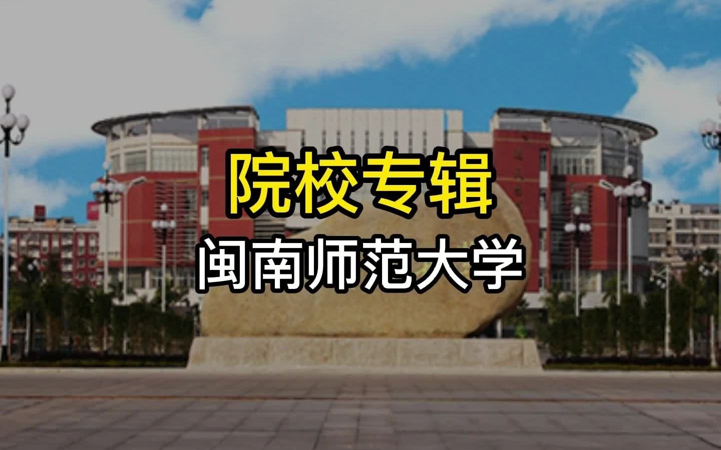 院校专辑——闽南师范大学哔哩哔哩bilibili