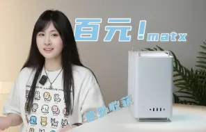 Télécharger la video: 意外收获！百元价位还包邮的15升纯白紧凑型MATX机箱-硕一凤凰U300\U320装机指南