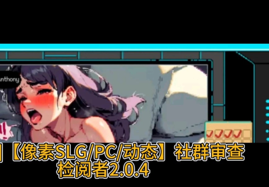 [图][SLG] 【像素SLGPC动态】社群审查 检阅者2.0.4