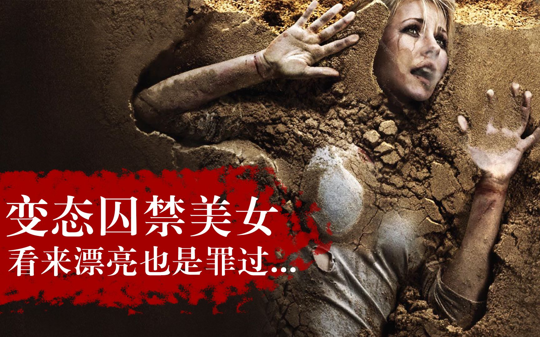 女子被变态活埋,惨遭残忍虐待,看来长得漂亮也有错,惊悚电影_哔哩哔哩