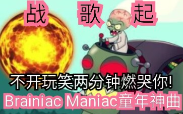 Brainiac Maniac永远的神曲!!!当年听哭了多少人?哔哩哔哩bilibili