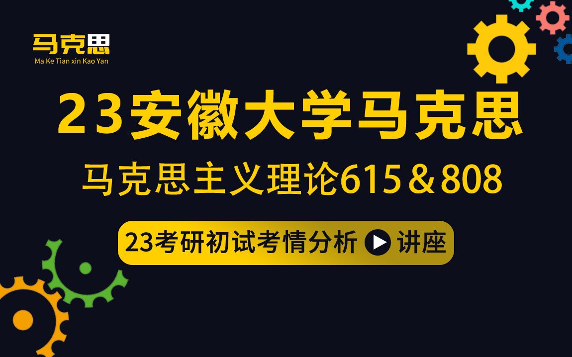 [图]23安徽大学马理论考研（安大马理论）/615马克思主义基本原理/808马克思主义经典著作/小小学姐/初试考情分享讲座