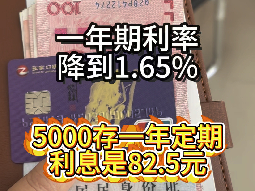 5000块存一年定期,利率1.65%到期利息82.5元#降息了#存钱哔哩哔哩bilibili