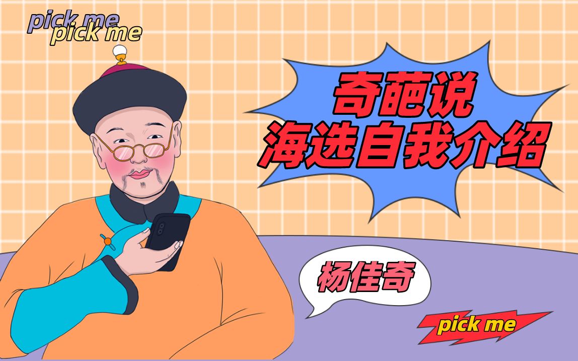 奇葩说选我选我!!!【学过石油的语文老师】哔哩哔哩bilibili