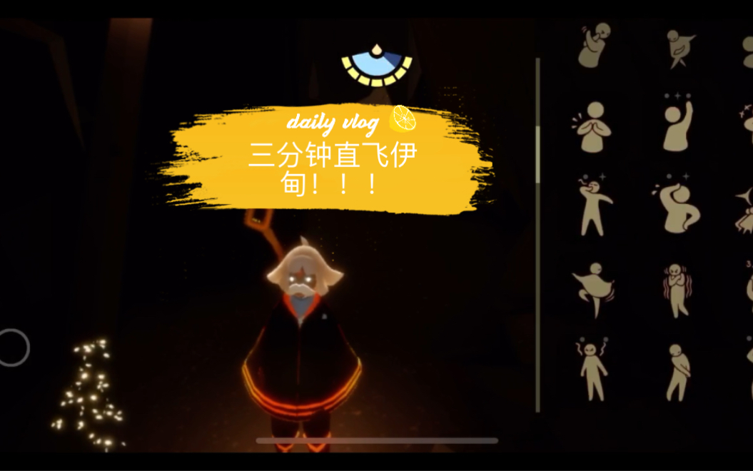 光遇直飞伊甸教学大佬养成集1