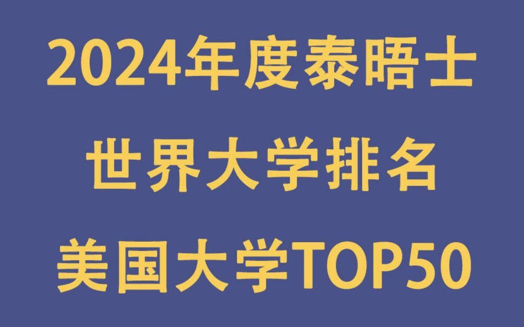 2024泰晤士世界大学排名:美国大学TOP50哔哩哔哩bilibili