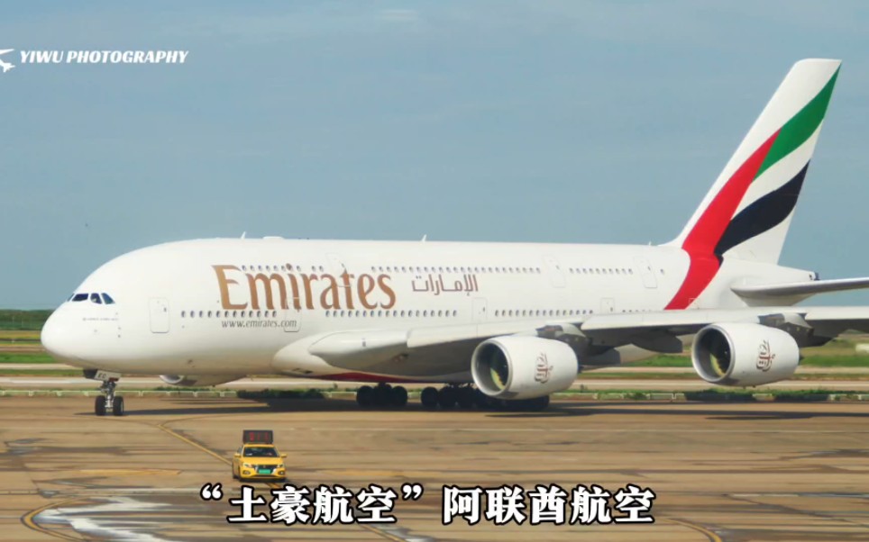 阿联酋航空,运营着最多的A380客机和波音777客机,是土豪航空哔哩哔哩bilibili