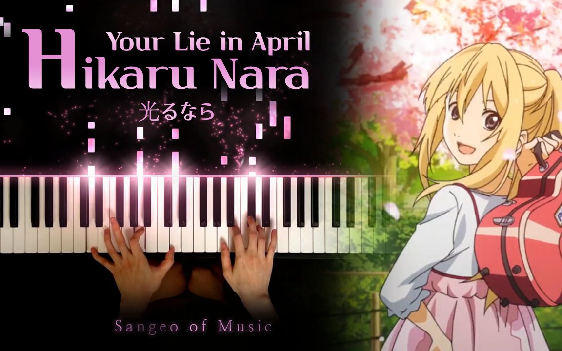四月是你的谎言yourlieinaprilop光るならpianocoverbysangeoofmusic