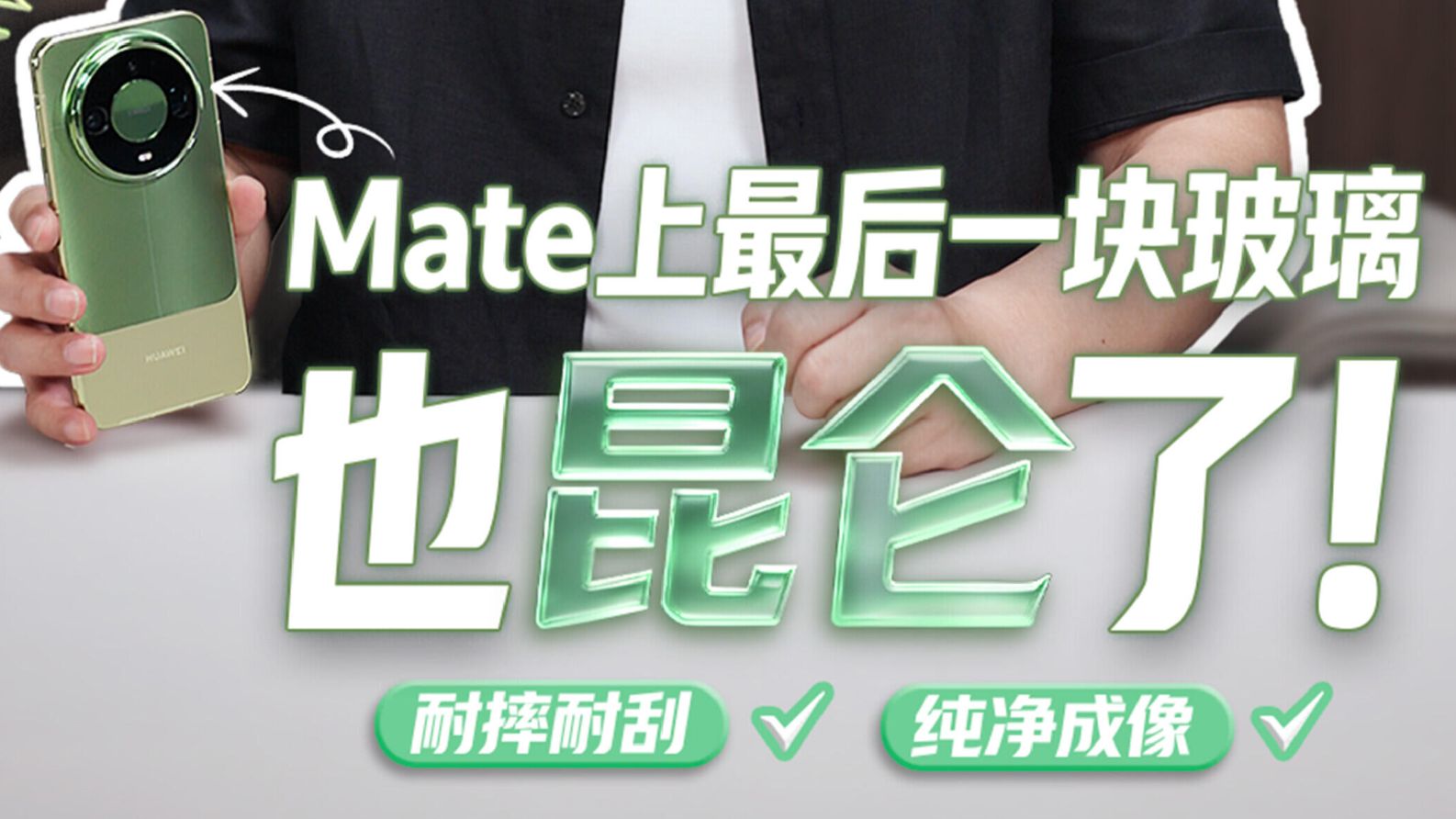 余承东：Mate上最后一块玻璃也昆仑了，耐摔不留余地！