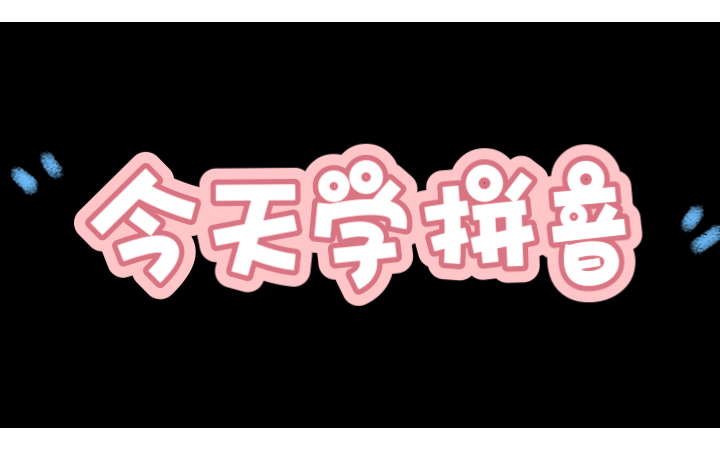 还有17天高考,拼音要学起来了哔哩哔哩bilibili