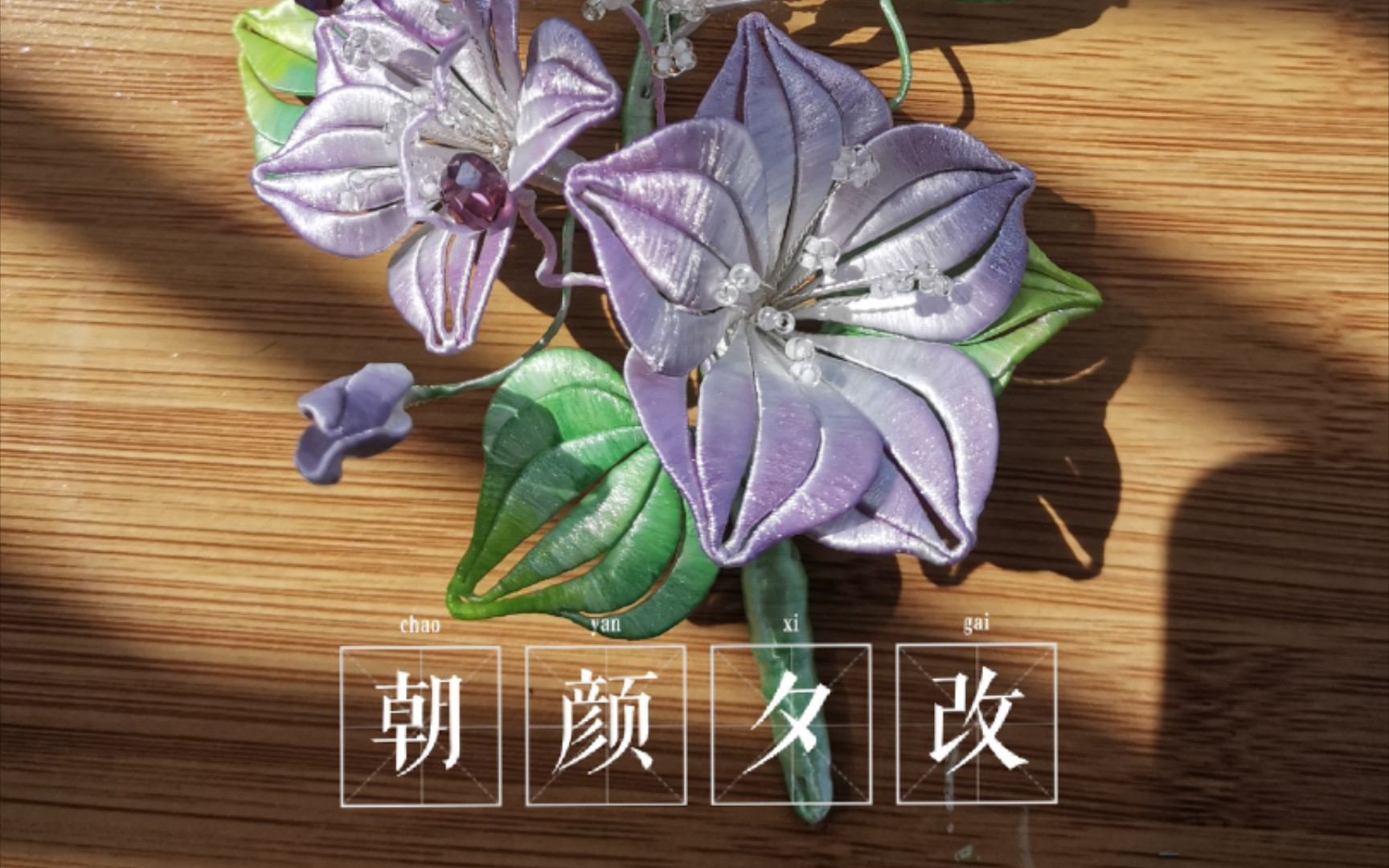 【缠花】夕颜~牵牛花哔哩哔哩bilibili