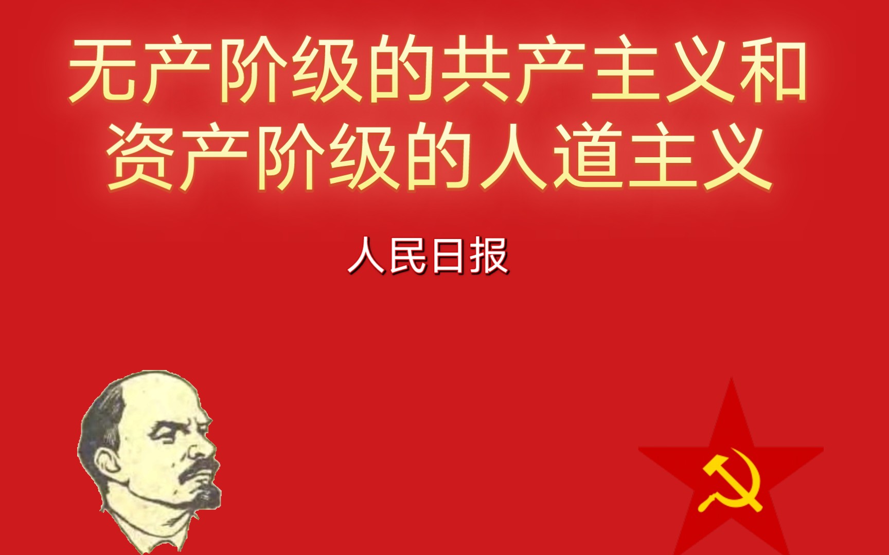 无产阶级的共产主义和资产阶级的人道主义