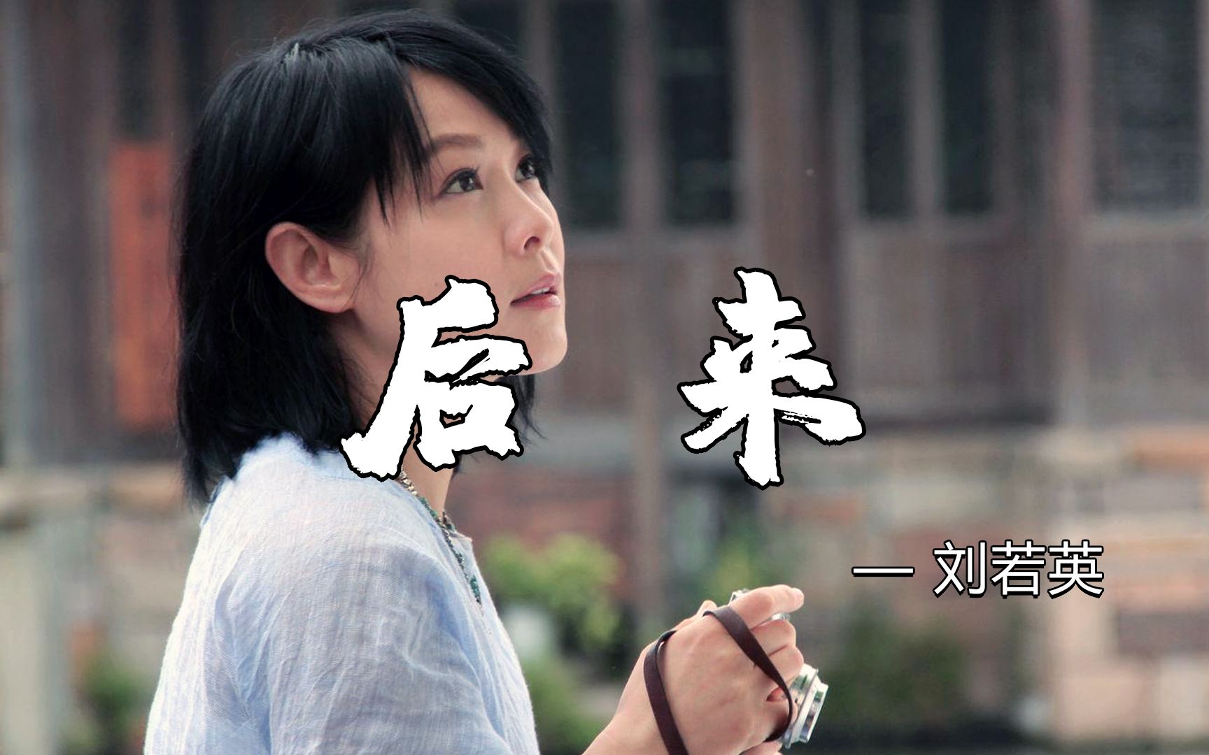 刘若英这首《后来》过去二十多年了,现在听起来还是泪流满面!