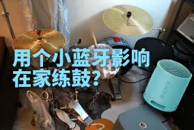 Download Video: 怎样在家不装隔音 用音响练原声鼓