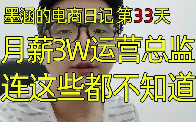 期望月薪3w的运营总监,连这些都不知道?不开了还能留着祸害自己嘛?电商运营推广哔哩哔哩bilibili