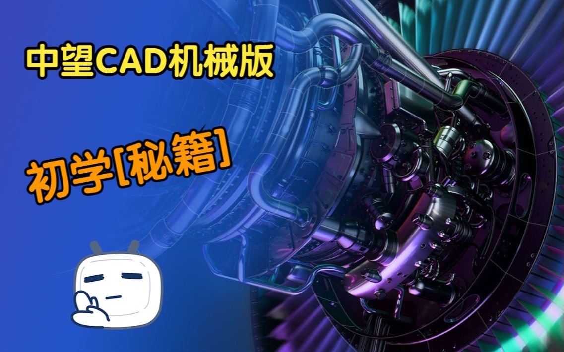 中望CAD机械版 初学秘籍 1.基本设置与模板哔哩哔哩bilibili