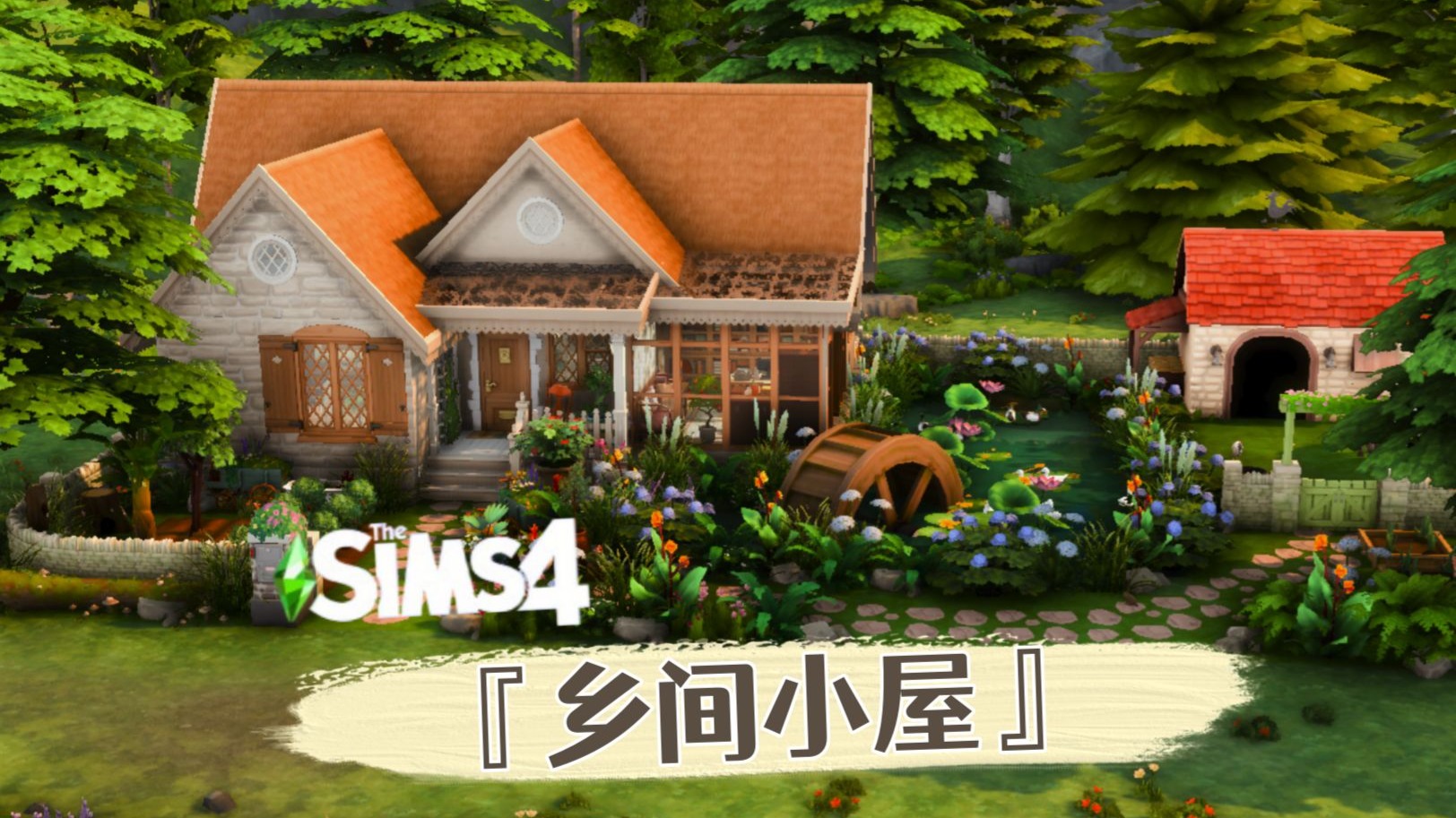 一人居的乡间小屋 来过你想要的田园生活吧