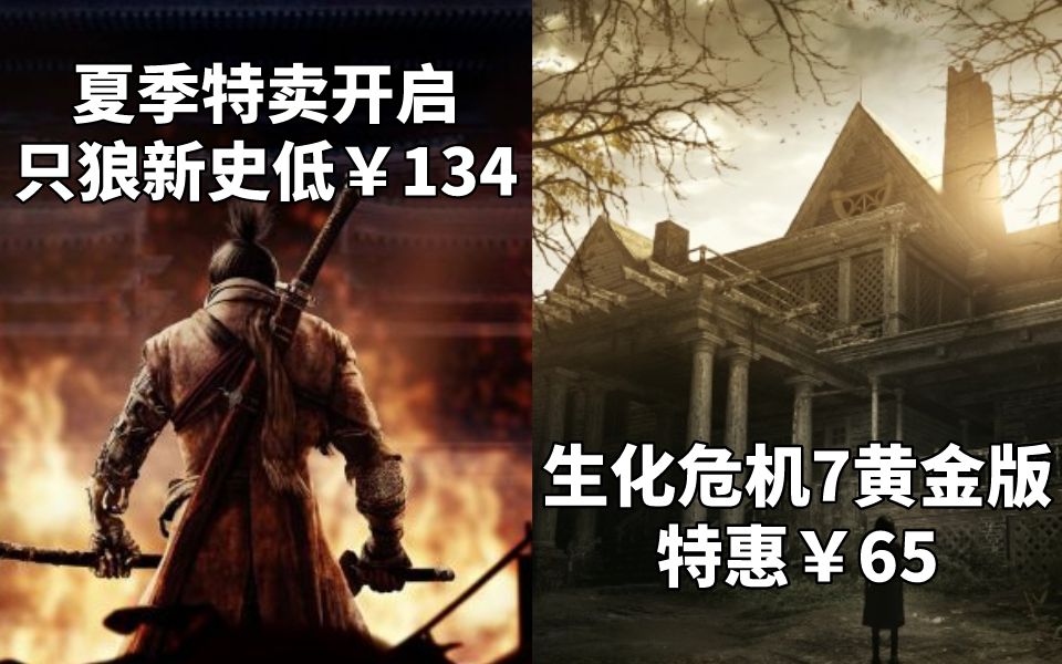 【STEAM每日情报】《只狼》新史低￥134夏季特卖开启!+《生化危机7黄金版》特惠￥65哔哩哔哩bilibili生化危机