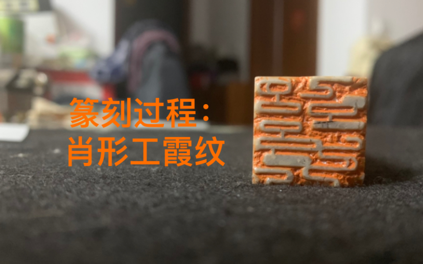 篆刻过程:肖形工霞纹