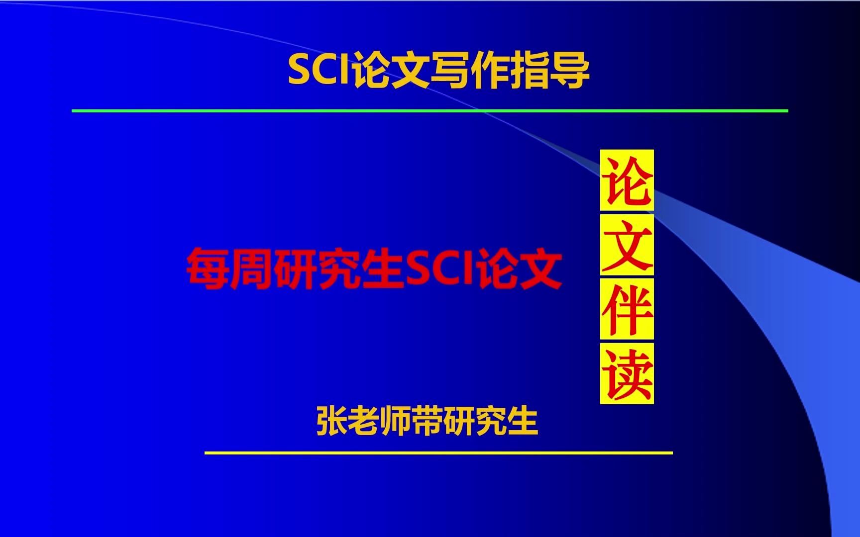 11月14日 每周研究生SCI论文研讨哔哩哔哩bilibili