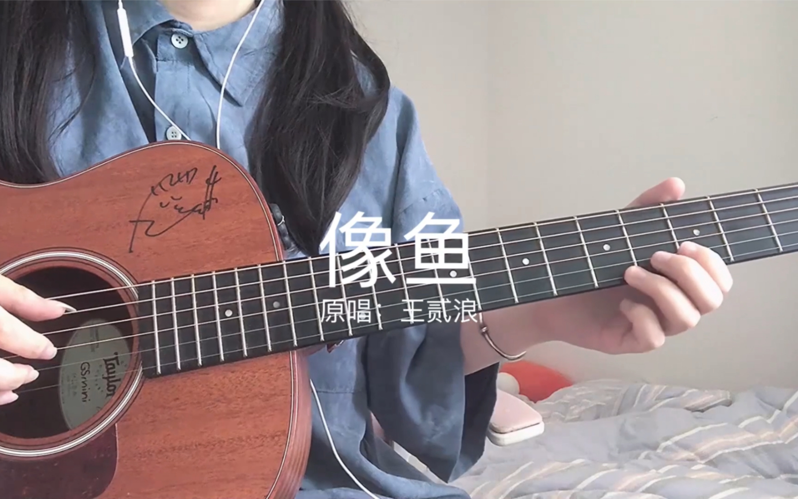 [图]超治愈声线弹唱！像鱼-王贰浪（cover）