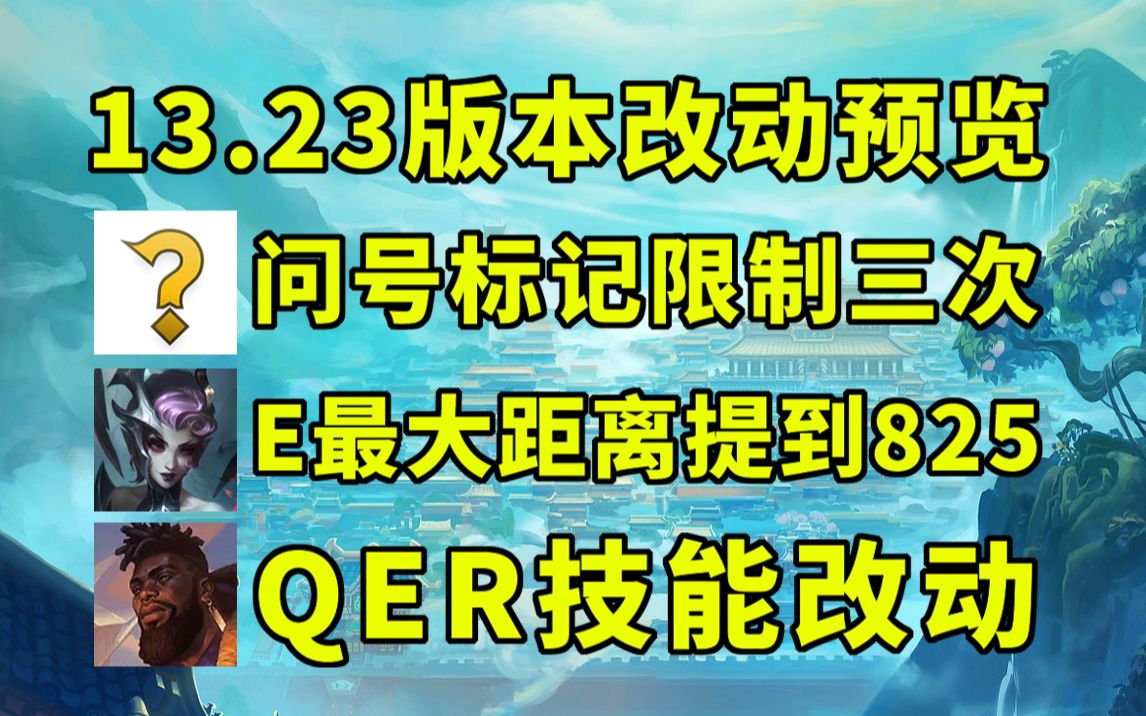 13.23版本:问号标记限制三次!蜘蛛E最大施放距离提到825!电子竞技热门视频