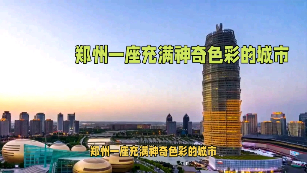 河南省会城市郑州市,历史悠久又充满神奇色彩的新一线城市