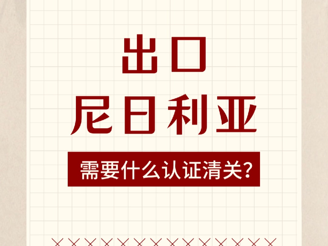 出口尼日利亚需要办理什么认证清关?哔哩哔哩bilibili